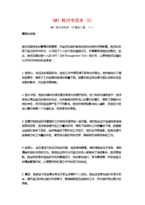 SMT检讨书范本2篇