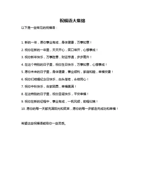 祝福语大集锦