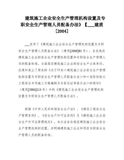 建筑施工企业安全生产管理机构设置及专职安全生产管理人员配备办法》【___建质[2004]