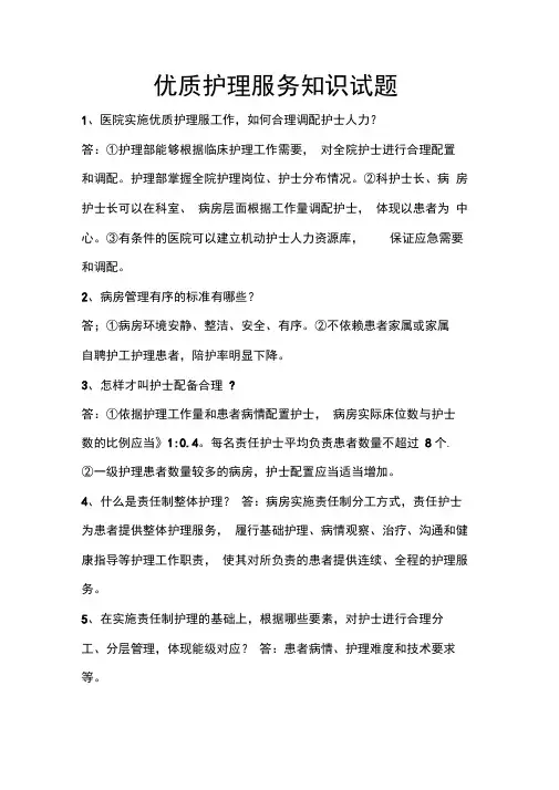 优质护理服务知识试题