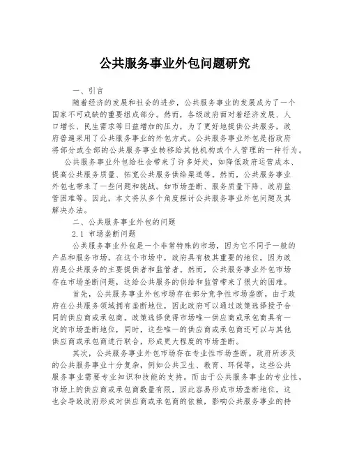 公共服务事业外包问题研究