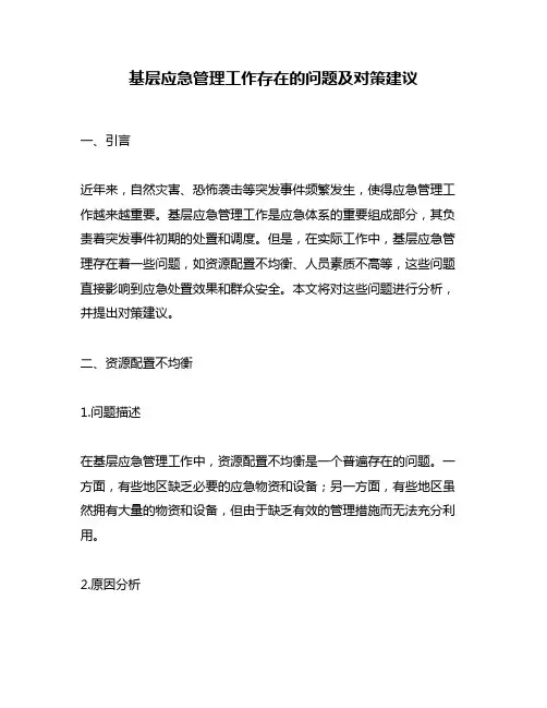 基层应急管理工作存在的问题及对策建议