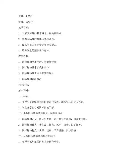 国标舞蹈教案大学生版