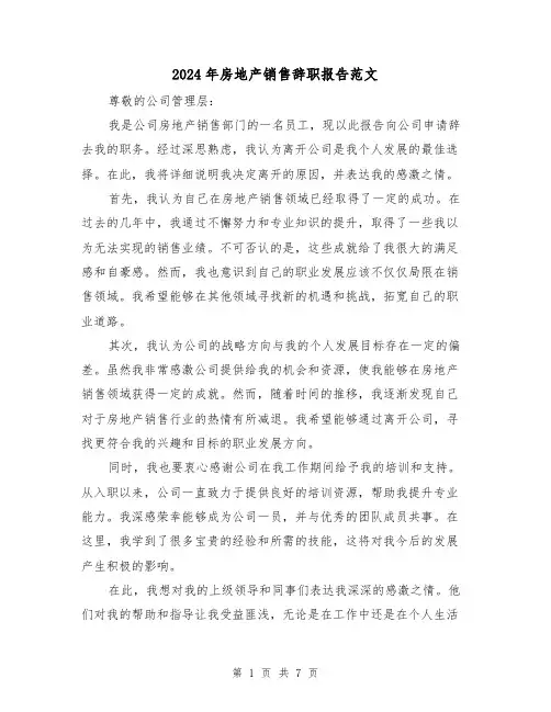 2024年房地产销售辞职报告范文（5篇）