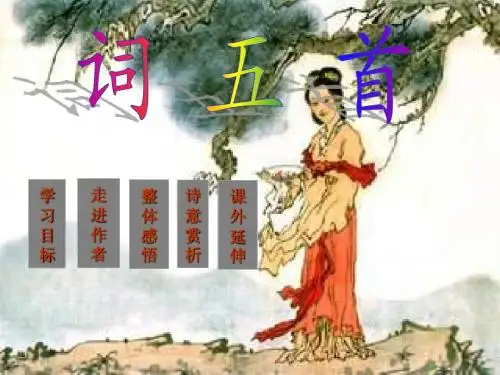 人教版初中语文九年级上册PT课件词五首