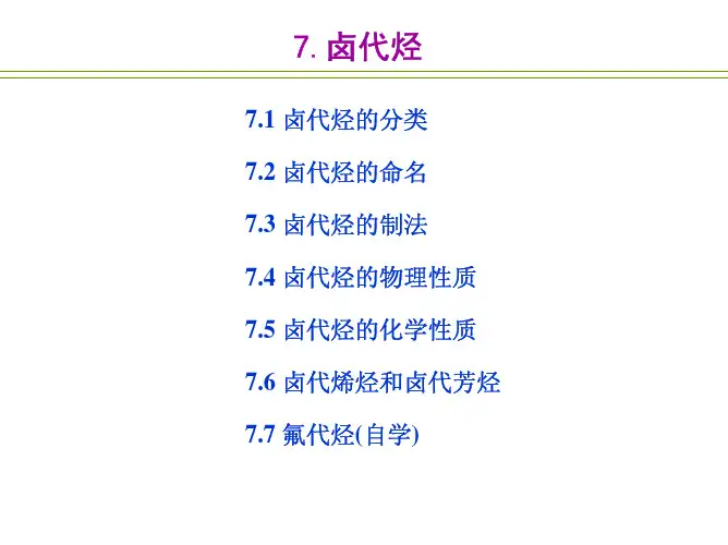 有机化学卤代烃