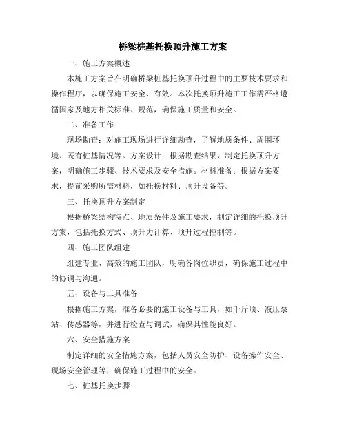桥梁桩基托换顶升施工方案