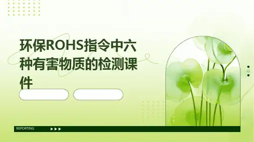 环保RoHS指令中六种有害物质的检测课件
