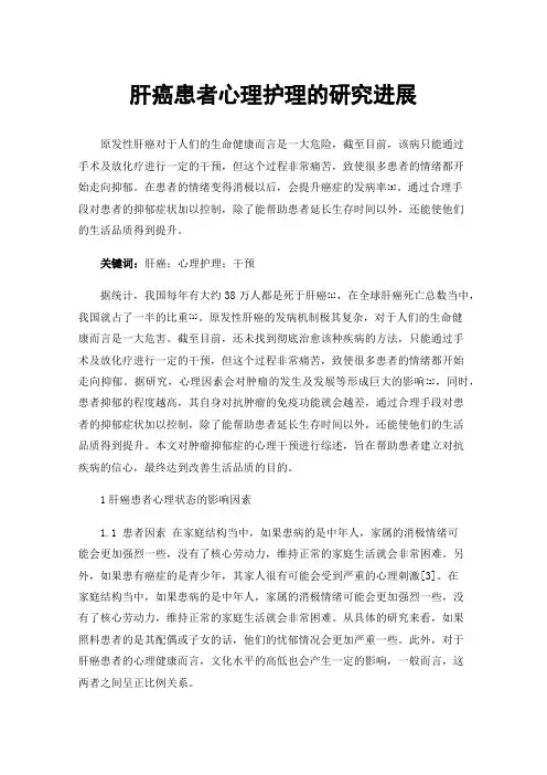 肝癌患者心理护理的研究进展