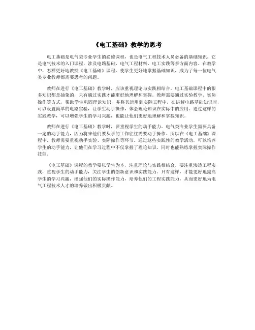 《电工基础》教学的思考