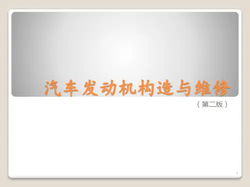 汽车发动机构造与维修PPT课件