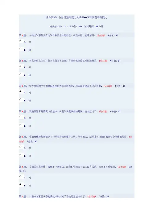 【免费下载】公务员通用能力大讲堂 应对突发事件能力
