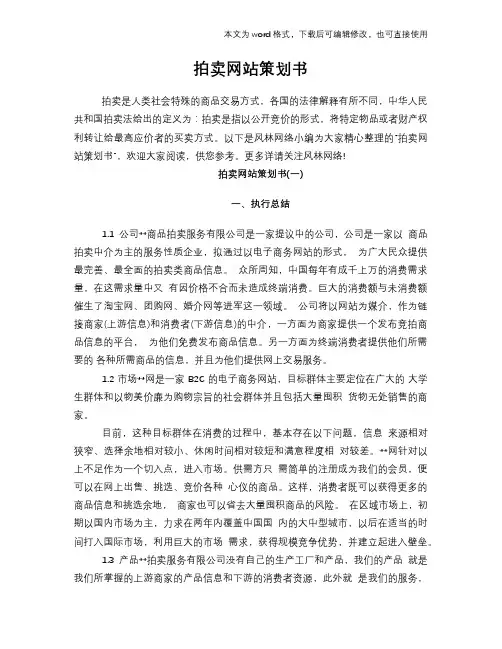 拍卖网站计划策划书