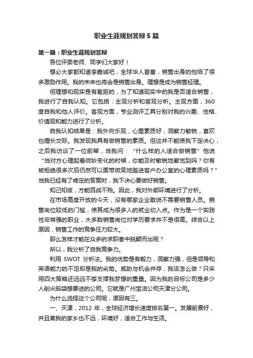 职业生涯规划答辩5篇
