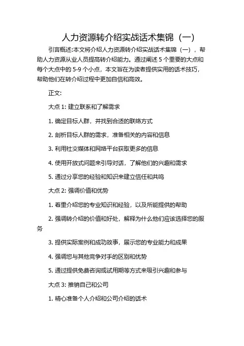 人力资源转介绍实战话术集锦(一)