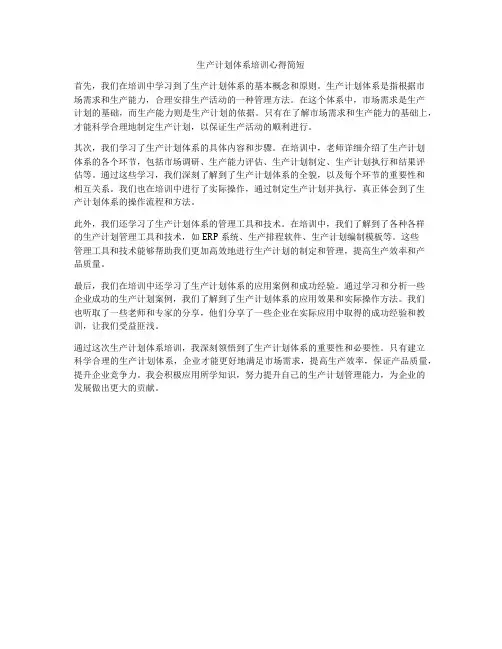 生产计划体系培训心得简短