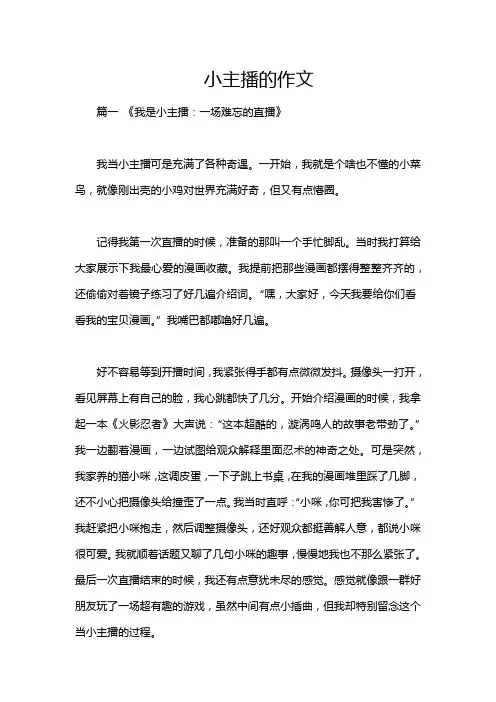 小主播的作文