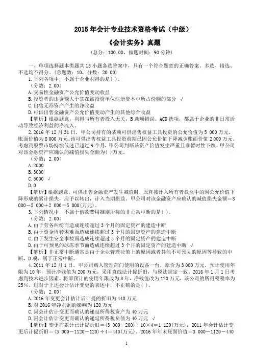 2015年会计专业技术资格考试(中级)《会计实务》真题及详解