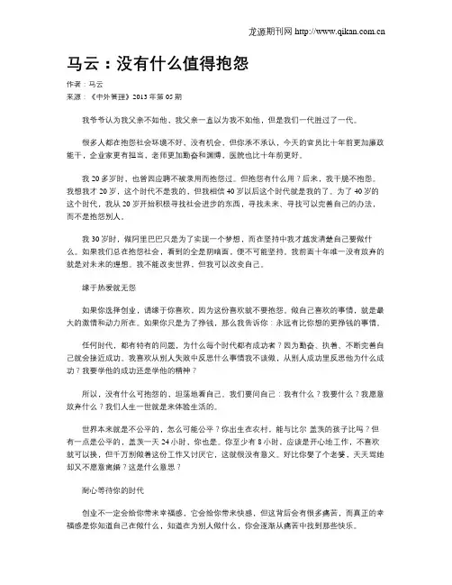 马云：没有什么值得抱怨