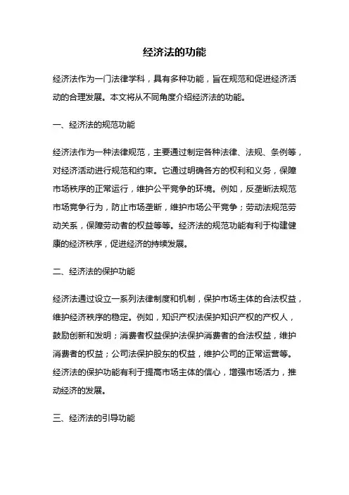 经济法的功能
