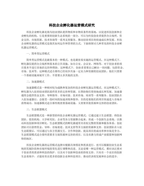 科技企业孵化器运营模式研究