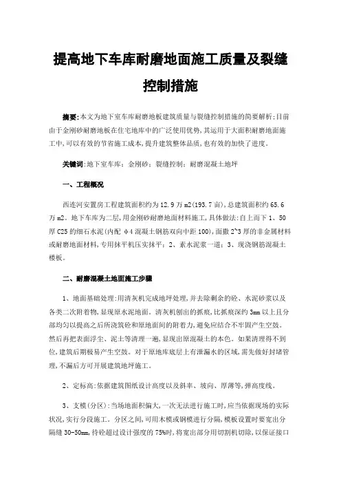 提高地下车库耐磨地面施工质量及裂缝控制措施