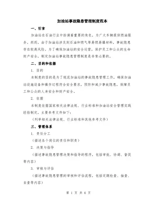 加油站事故隐患管理制度范本（2篇）