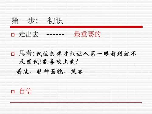 精品保险公司培训陌生客户开发三步曲破冰精品ppt课件