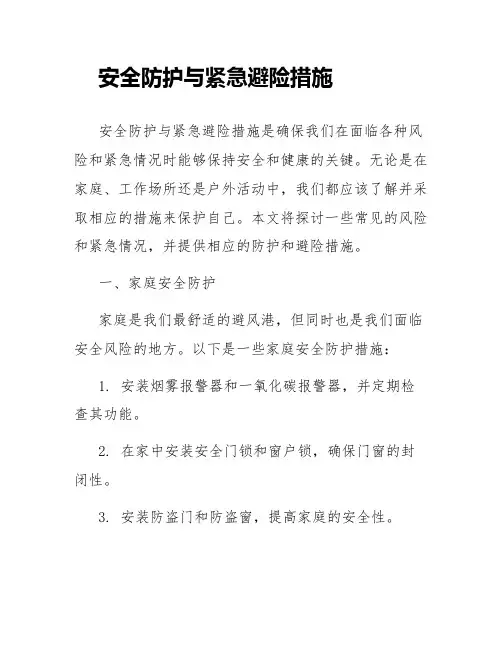 安全防护与紧急避险措施