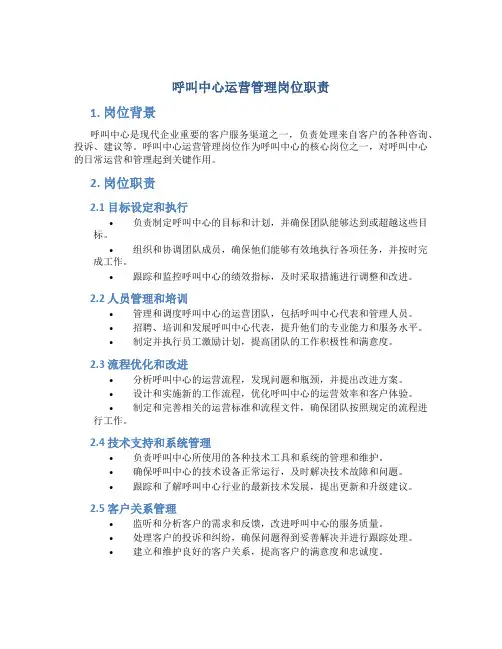 呼叫中心运营管理岗位职责