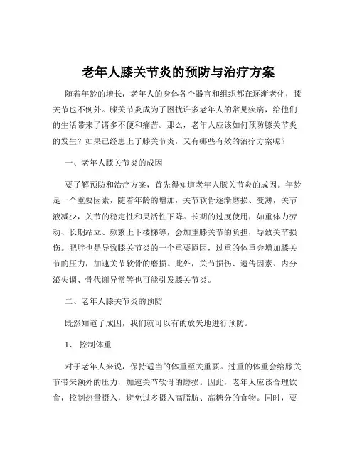老年人膝关节炎的预防与治疗方案
