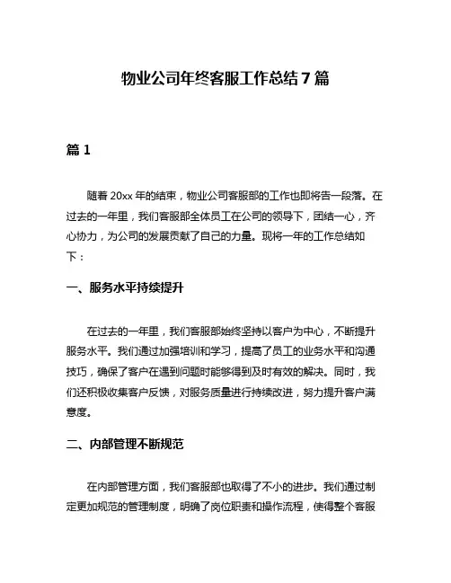 物业公司年终客服工作总结7篇