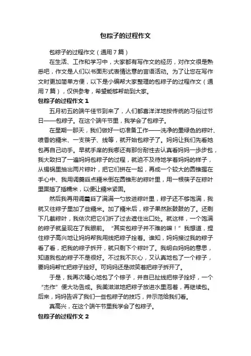 包粽子的过程作文（通用7篇）
