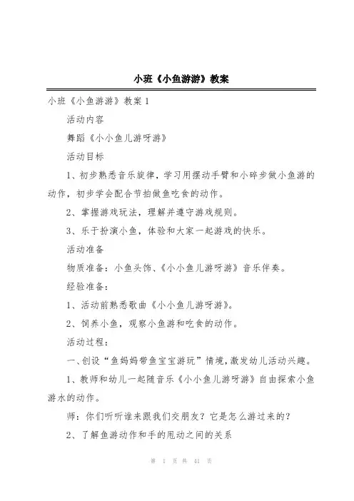 小班《小鱼游游》教案