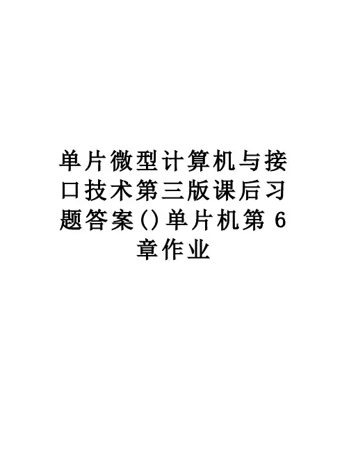 单片微型计算机与接口技术第三版课后习题答案()单片机第6章作业复习课程