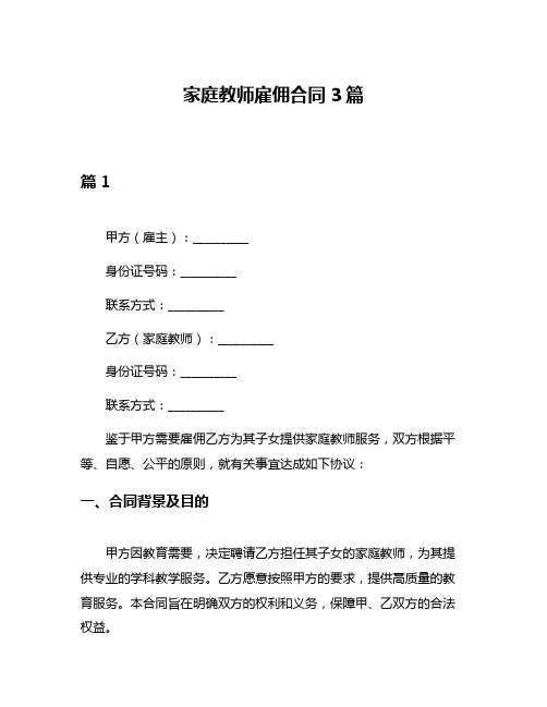 家庭教师雇佣合同3篇