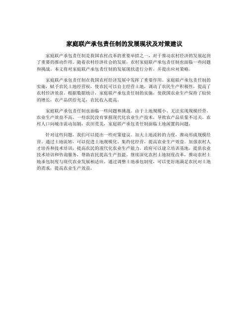 家庭联产承包责任制的发展现状及对策建议