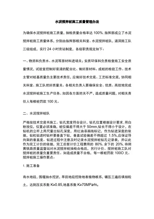 水泥搅拌桩施工质量管理办法(全)