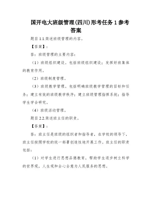 国开电大班级管理(四川)形考任务1参考答案
