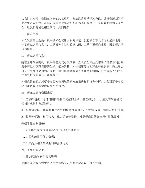 夏季学术会议发言稿