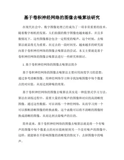 基于卷积神经网络的图像去噪算法研究