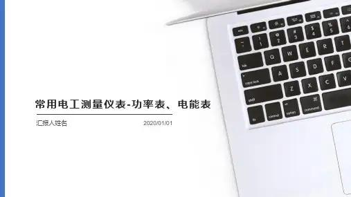 常用电工测量仪表--功率表、电能表