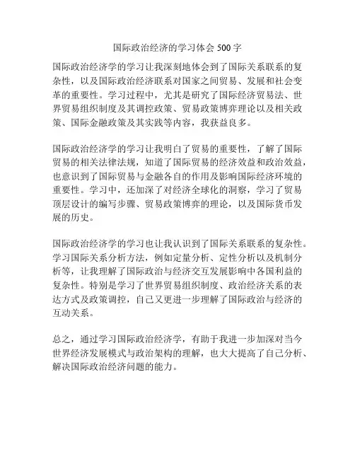 国际政治经济的学习体会500字
