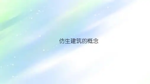 浅析仿生建筑PPT课件