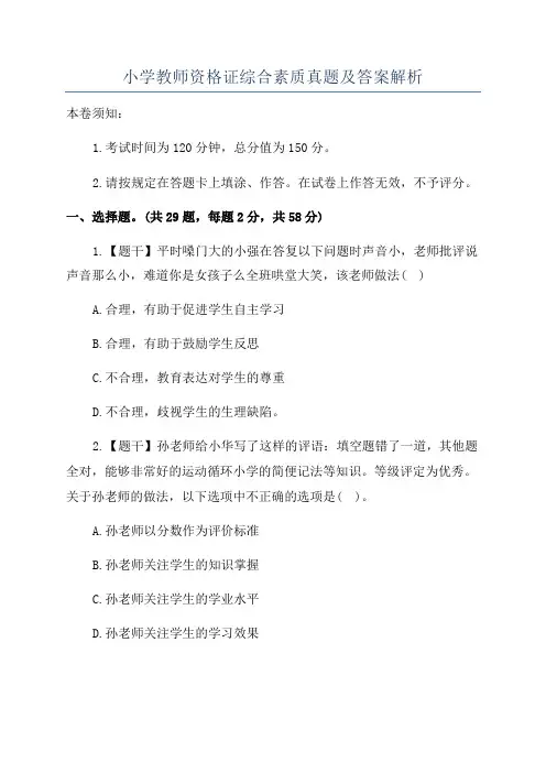 小学教师资格证综合素质真题及答案解析