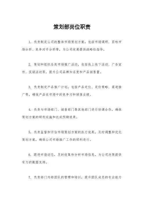 策划部岗位职责