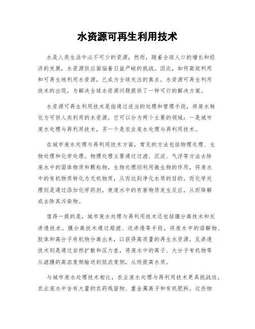 水资源可再生利用技术