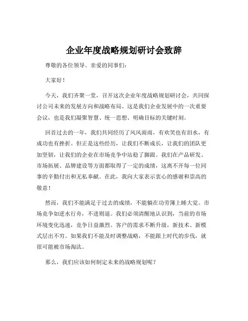 企业年度战略规划研讨会致辞
