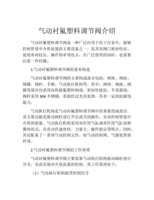 气动衬氟塑料调节阀介绍