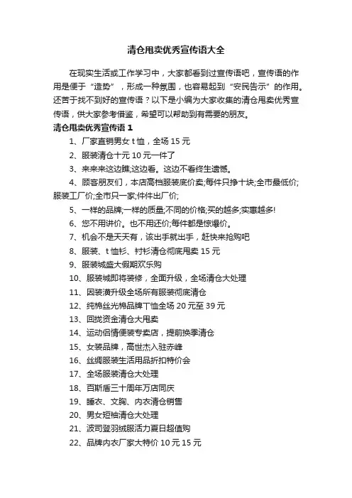 清仓甩卖优秀宣传语大全